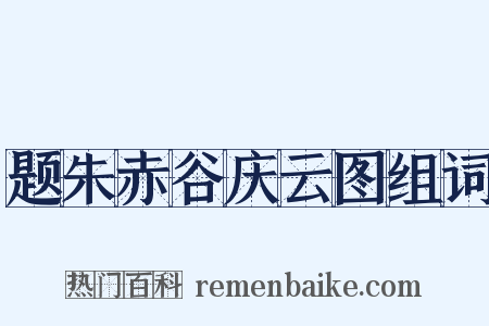 题朱赤谷庆云图组词是什么意思的图片